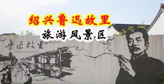 黄色视频在线免费看嫩草网站中国绍兴-鲁迅故里旅游风景区