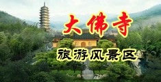 男人用j猛操美女的屁股黄色视频在线免费看中国浙江-新昌大佛寺旅游风景区